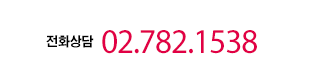 아이한비즈(주) 웹사이트 제작 전화상담 02-782-1538